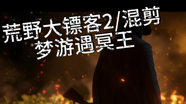 荒野大镖客混剪