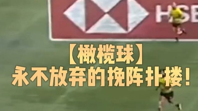 【橄榄球】永不放弃的挽阵扑搂！