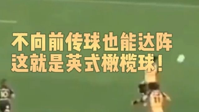 不向前传球也能达阵这就是英式橄榄球！