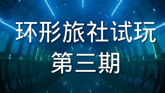 环形旅社塔防游戏试玩第三期