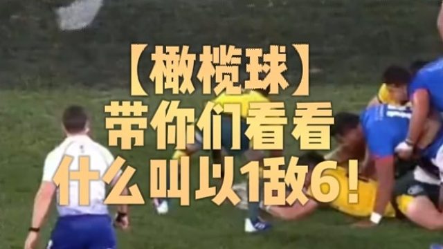 【橄榄球】带你们看看什么叫以1敌6！