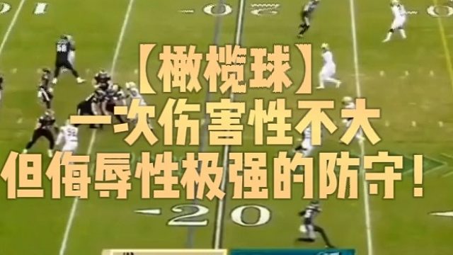 【橄榄球】一次伤害性不大但侮辱性极强的防守！