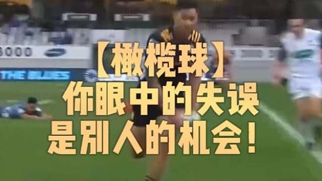 【橄榄球】你眼中的失误是别人的机会！