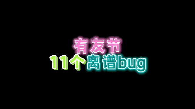 盘点有友节更新后11个bug！