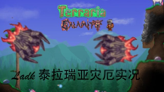 泰拉瑞亚实况联机