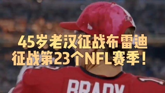 45岁老汉征战布雷迪征战第23个NFL赛季！