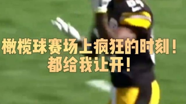 橄榄球赛场上疯狂的时刻！都给我让开！