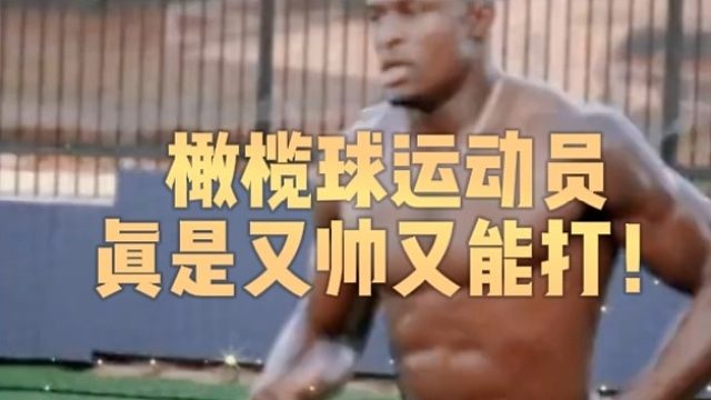 橄榄球运动员真是又帅又能打！