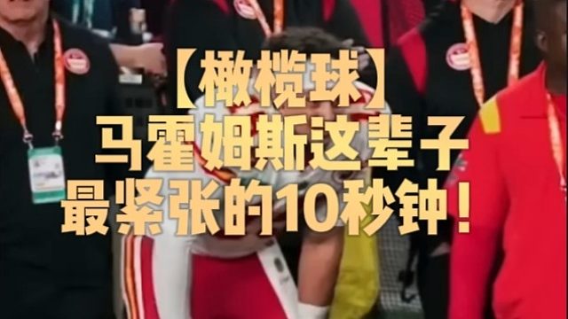 【橄榄球】马霍姆斯这辈子最紧张的10秒钟！