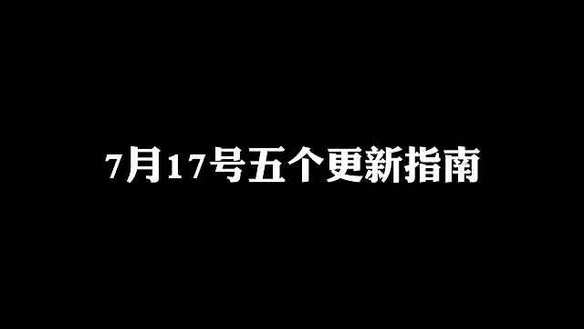 7月17号的五个更新指南
