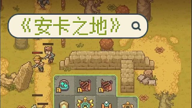 《安卡之地》是一款像素风塔防游戏