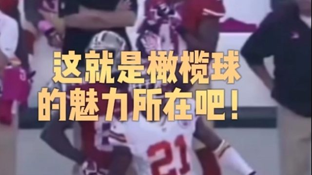 这就是橄榄球的魅力所在吧！