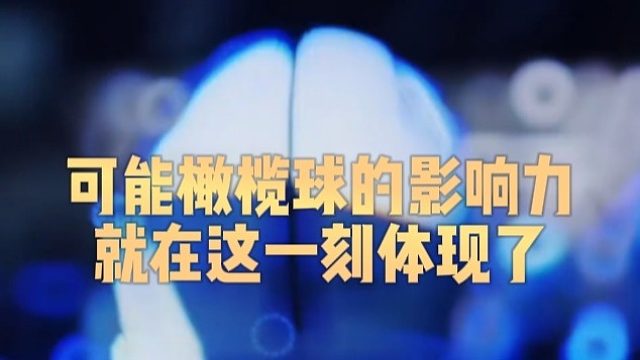 可能橄榄球的影响力就在这一刻体现了