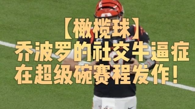 【橄榄球】乔波罗的社交牛逼症在超级碗赛程发作！