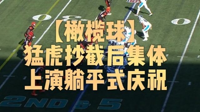 【橄榄球】猛虎抄截后集体上演躺平式庆祝