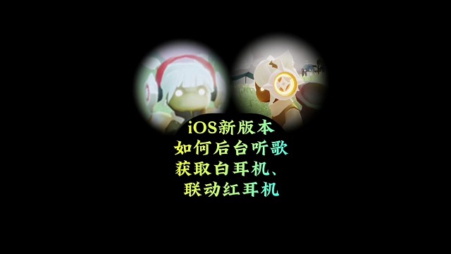 新版本iOS如何拥有白耳机？联动红耳机如何解锁？