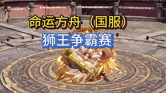 【三千游戏世界】命运方舟-狮王争霸赛得可爱的舞狮外观~