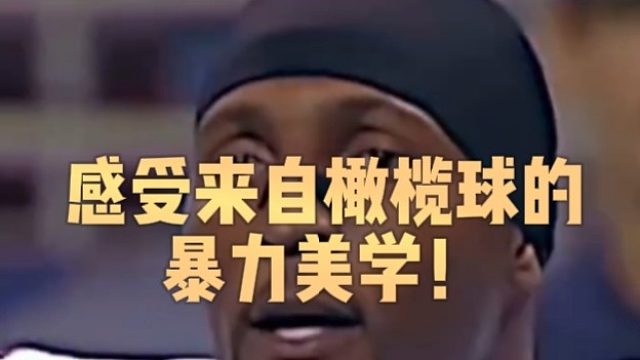 感受来自橄榄球的暴力美学！