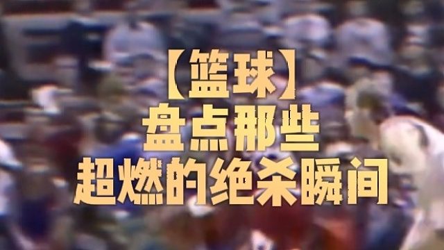 【篮球】盘点那些超燃的绝杀瞬间