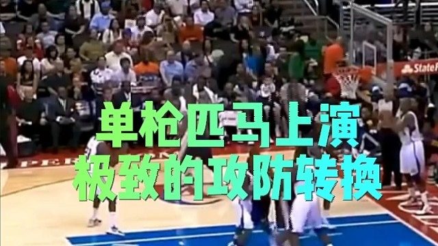 单枪匹马上演极致的攻防转换