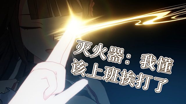 灭火器又来挨打了！S0爱莉SS时雨暴打深渊灭火器806分 崩坏3终极区超弦空间官服红莲深渊463扰动