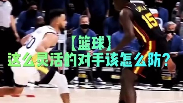 【篮球】这么灵活的对手该怎么防？