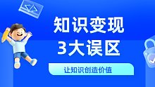 知识付费小白如何快速变现？注意三点
