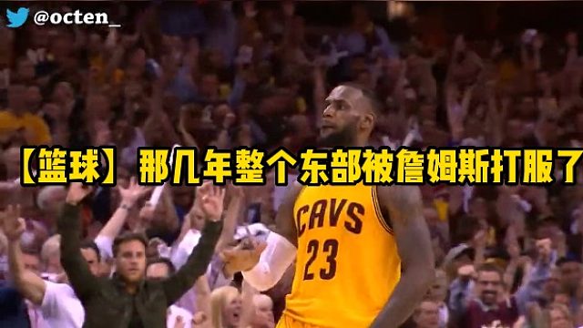 【篮球】那几年整个东部被詹姆斯打服了