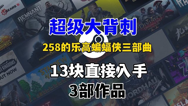超大背刺，原价258的乐高蝙蝠侠三部曲，13块直接入手，不到一杯奶茶的价格