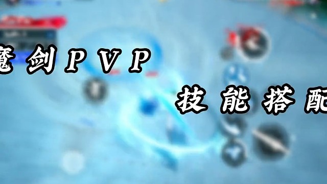 魔镜是技能加点搭配