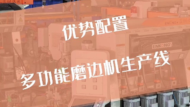 来看看盈贯新多功能磨边机连线的优势配置有哪些吧