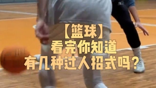 【篮球】看完你知道有几种过人招式吗？