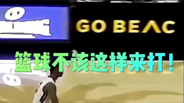 篮球不该这样来打！