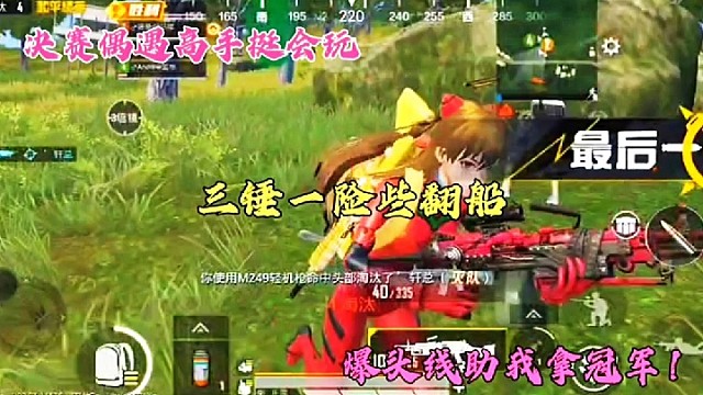 决赛偶遇高手挺会玩，三锤一险些翻船，爆头线助我拿冠军！