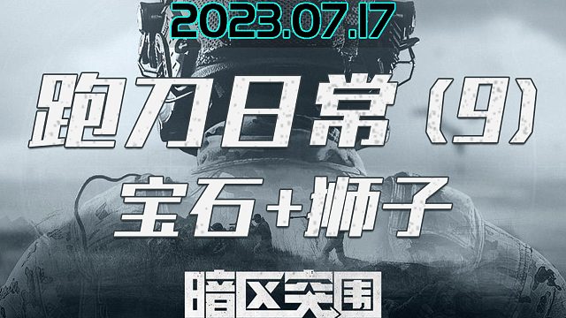 一个暗区突围跑刀仔的日常（9）我这“快乐”充实的一天啊（上）狮子宝石我全都要