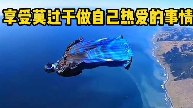 享受莫过于做自己热爱的事情