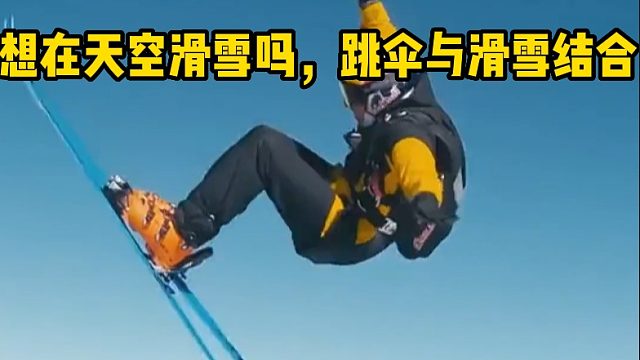 想在天空滑雪吗，跳伞与滑雪结合