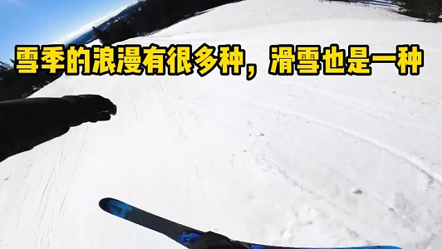 雪季的浪漫有很多种，滑雪也是一种