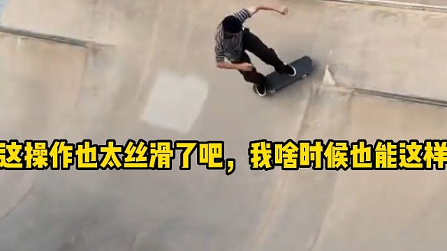 这操作也太丝滑了吧，我啥时候也能这样