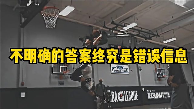 不明确的答案终究是错误信息