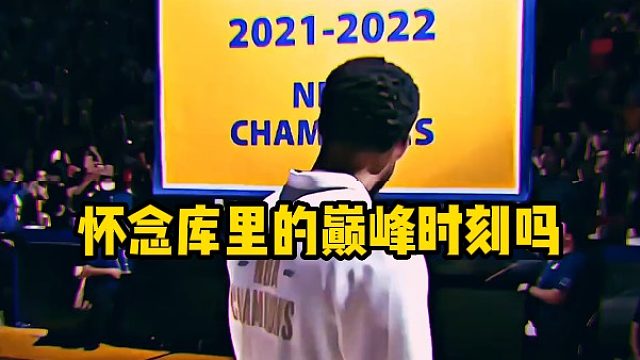 怀念库里的巅峰时刻吗