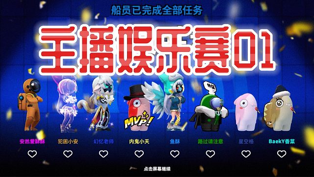 太空行动：期待已久的主播娱乐赛来啦！来看看我这次的表现如何？