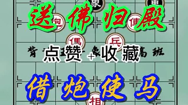 背谱王子【象棋】：送佛归殿，借炮使马