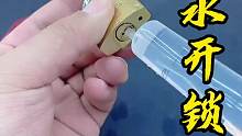 注水开锁