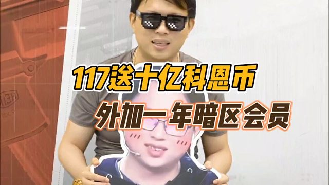 暗区突围：117送十亿科恩币，外加一年暗区会员！
