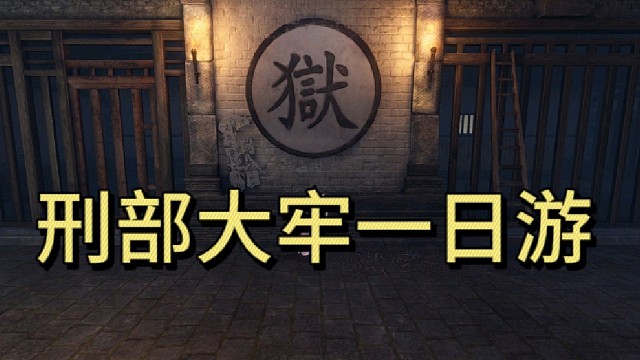 刑部大牢一日游