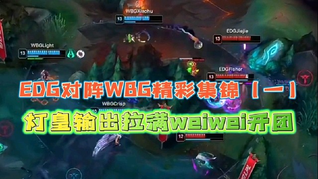 EDG对阵WBG精彩集锦（一）
灯皇输出拉满weiwei开团秀！