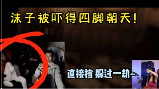 沫子看自己玩恐怖視頻！結(jié)果又被嚇??！