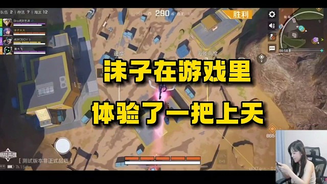 沫子在游戏里体验了一把上天