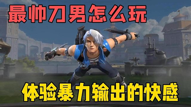 最帅刀男怎么玩？体验暴力输出的快感！